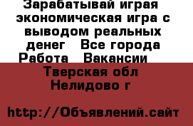 Golden Mines - Зарабатывай играя, экономическая игра с выводом реальных денег - Все города Работа » Вакансии   . Тверская обл.,Нелидово г.